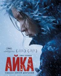 Айка (2018) смотреть онлайн